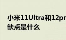 小米11Ultra和12pro 小米12SUltra最严重缺点是什么 