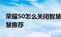 荣耀50怎么关闭智慧搜索 荣耀60怎么关闭智慧推荐 