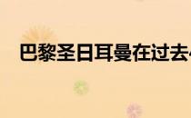 巴黎圣日耳曼在过去48小时内接触过莱万