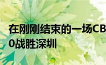 在刚刚结束的一场CBA夏季联赛中山西111-90战胜深圳