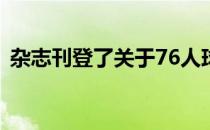 杂志刊登了关于76人球星詹姆斯哈登的报道