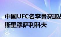 中国UFC名李景亮迎战有着散打沙皇之称的穆斯里穆萨利科夫