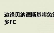 边锋贝纳德斯基将免签加盟美职联俱乐部多伦多FC