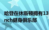 哈登在休斯顿拥有13家高档餐厅以及多家Crunch健身俱乐部