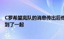 C罗希望离队的消息传出后他与切尔西 拜仁等多支球队联系到了一起