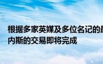 根据多家英媒及多位名记的最新消息曼联引进利桑德罗马丁内斯的交易即将完成