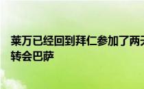 莱万已经回到拜仁参加了两天的训练但他的愿望仍是在今夏转会巴萨