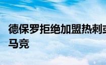 德保罗拒绝加盟热刺或佛罗伦萨想要继续留在马竞