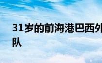 31岁的前海港巴西外援里卡多洛佩斯加盟球队