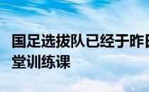 国足选拔队已经于昨日在青岛完成集结后的首堂训练课