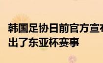 韩国足协日前官方宣布泰山外援孙准浩因伤退出了东亚杯赛事