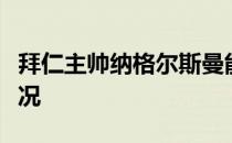 拜仁主帅纳格尔斯曼能应对球队缺乏中锋的情况