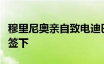 穆里尼奥亲自致电迪巴拉希望能确保罗马将其签下