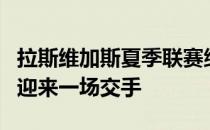 拉斯维加斯夏季联赛继续开打雷霆和鹈鹕今日迎来一场交手