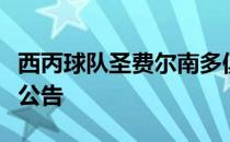 西丙球队圣费尔南多俱乐部在其官方网站发布公告