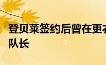 登贝莱签约后曾在更衣室开玩笑称他要求担任队长