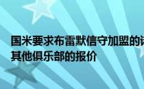 国米要求布雷默信守加盟的诺言但球员方面今天表示愿听取其他俱乐部的报价