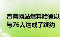 曾有网站爆料哈登以两年6800万美元的合同与76人达成了续约