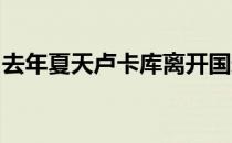 去年夏天卢卡库离开国米高价转会回归切尔西