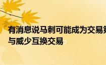 有消息说马刺可能成为交易第三方方便湖人和篮网达成欧文与威少互换交易