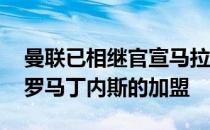 曼联已相继官宣马拉西亚 埃里克森和利桑德罗马丁内斯的加盟