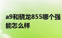 a9和骁龙855哪个强 骁龙8 Gen1对比A15性能怎么样 