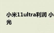 小米11ultra利润 小米12SUltra硬件成本曝光 