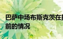 巴萨中场布斯克茨在接受采访时谈到了球队目前的情况