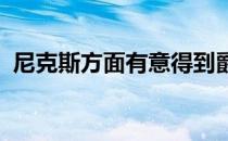 尼克斯方面有意得到爵士球星多诺万米切尔