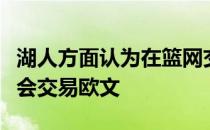 湖人方面认为在篮网交易走杜兰特之前他们不会交易欧文