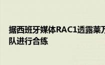 据西班牙媒体RAC1透露莱万因为要完成合同事宜尚未与球队进行合练