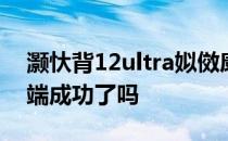 灏忕背12ultra姒傚康 小米12SUltra冲击高端成功了吗 