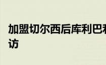 加盟切尔西后库利巴利接受了俱乐部官方的采访