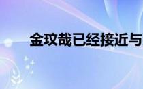 金玟哉已经接近与那不勒斯达成协议