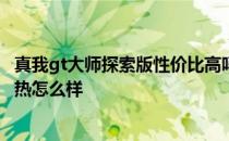 真我gt大师探索版性价比高吗 真我GT2大师探索版玩游戏散热怎么样 