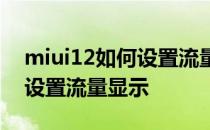 miui12如何设置流量显示 小米12spro怎么设置流量显示 