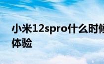 小米12spro什么时候降价 小米12SPro深度体验 