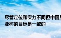 尽管定位和实力不同但中国男足选拔队和中国女足在本届东亚杯的目标是一致的