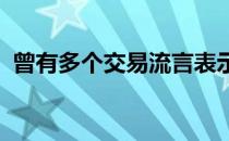 曾有多个交易流言表示湖人想要交易走威少