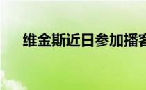 维金斯近日参加播客节目时谈到了库里