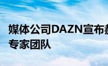 媒体公司DAZN宣布赫迪拉将加入DAZN足球专家团队