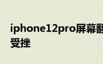 iphone12pro屏幕翻车 iPhone14Plus屏幕受挫 