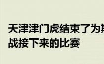 天津津门虎结束了为期一周的假期正式集结备战接下来的比赛