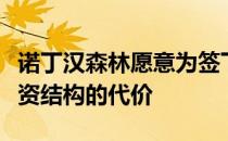 诺丁汉森林愿意为签下林加德付出打破球队工资结构的代价