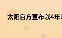 太阳官方宣布以4年1.33亿续约中锋艾顿