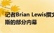 记者Brian Lewis撰文报道了布伦森加盟尼克斯的部分内幕