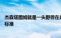 杰森塔图姆就是一头野兽在总决赛中他没有达到自己设定的标准