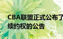 CBA联盟正式公布了各俱乐部外籍球员优先续约权的公告