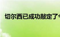 切尔西已成功敲定了今年夏窗的第3笔引援