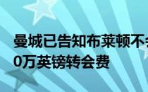 曼城已告知布莱顿不会为库库雷利亚支付5000万英镑转会费